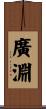廣淵 Scroll