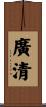 廣清 Scroll