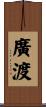 廣渡 Scroll