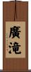 廣滝 Scroll