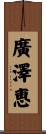廣澤恵 Scroll