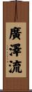 廣澤流 Scroll