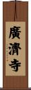 廣濟寺 Scroll