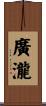 廣瀧 Scroll