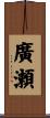 廣瀬 Scroll