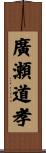 廣瀬道孝 Scroll