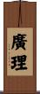 廣理 Scroll