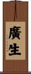 廣生 Scroll