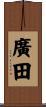 廣田 Scroll