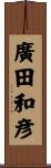 廣田和彦 Scroll