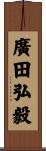 廣田弘毅 Scroll