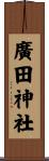 廣田神社 Scroll