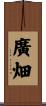 廣畑 Scroll