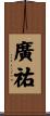 廣祐 Scroll