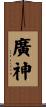 廣神 Scroll