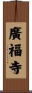 廣福寺 Scroll