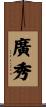 廣秀 Scroll