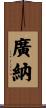 廣納 Scroll