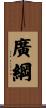 廣綱 Scroll