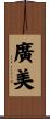 廣美 Scroll