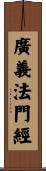 廣義法門經 Scroll
