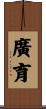 廣育 Scroll