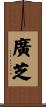 廣芝 Scroll