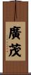 廣茂 Scroll
