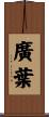 廣葉 Scroll
