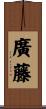 廣藤 Scroll