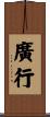 廣行 Scroll