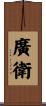 廣衛 Scroll