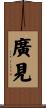 廣見 Scroll