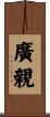 廣親 Scroll