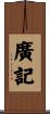 廣記 Scroll