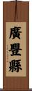 廣豐縣 Scroll