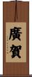 廣賀 Scroll