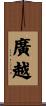 廣越 Scroll