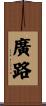 廣路 Scroll