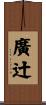 廣辻 Scroll