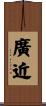 廣近 Scroll