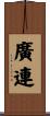 廣連 Scroll