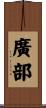 廣部 Scroll