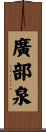 廣部泉 Scroll
