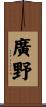 廣野 Scroll