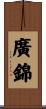 廣錦 Scroll