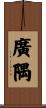 廣隅 Scroll