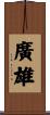 廣雄 Scroll