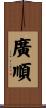 廣順 Scroll