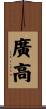 廣高 Scroll